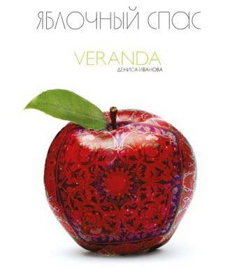Veranda Дениса Иванова приглашает на Яблочный спас